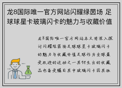 龙8国际唯一官方网站闪耀绿茵场 足球球星卡玻璃闪卡的魅力与收藏价值探讨