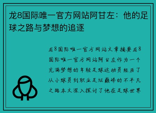 龙8国际唯一官方网站阿甘左：他的足球之路与梦想的追逐