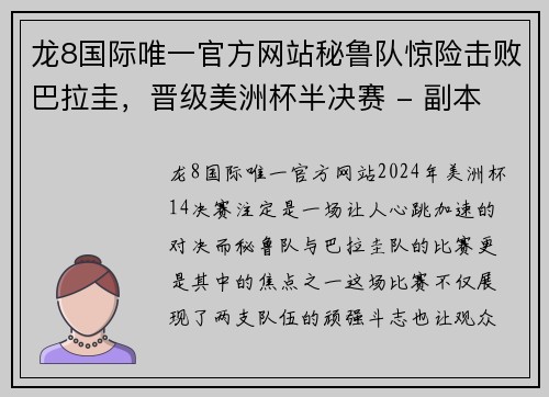 龙8国际唯一官方网站秘鲁队惊险击败巴拉圭，晋级美洲杯半决赛 - 副本