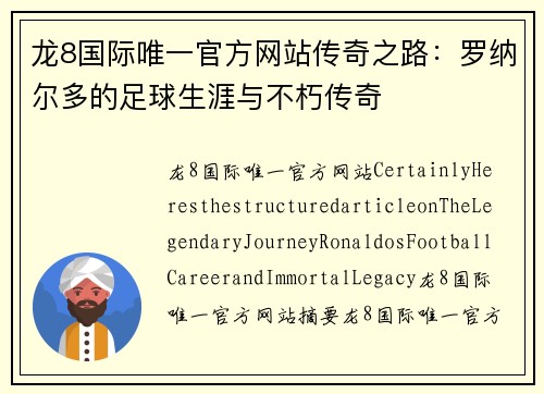 龙8国际唯一官方网站传奇之路：罗纳尔多的足球生涯与不朽传奇