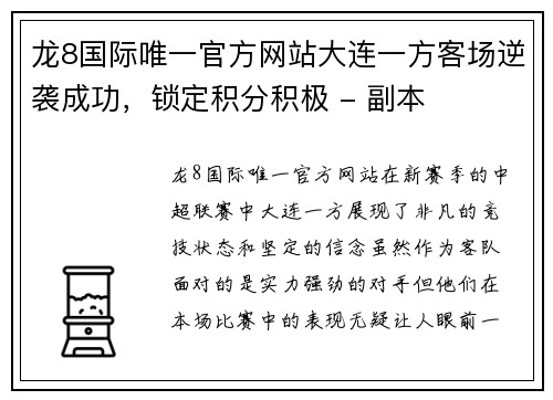 龙8国际唯一官方网站大连一方客场逆袭成功，锁定积分积极 - 副本