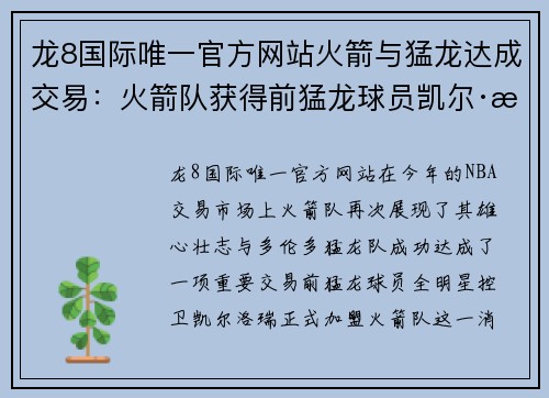 龙8国际唯一官方网站火箭与猛龙达成交易：火箭队获得前猛龙球员凯尔·洛瑞加盟