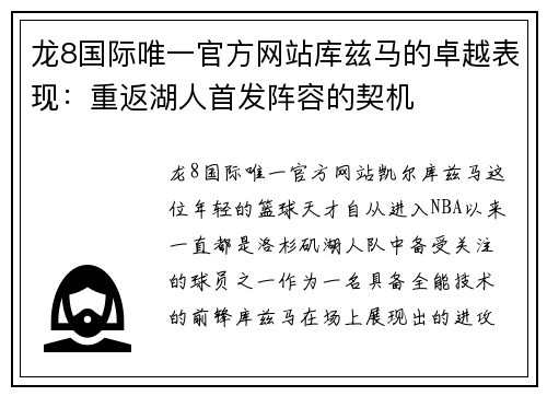 龙8国际唯一官方网站库兹马的卓越表现：重返湖人首发阵容的契机