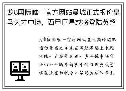 龙8国际唯一官方网站曼城正式报价皇马天才中场，西甲巨星或将登陆英超！