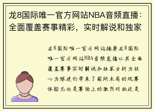 龙8国际唯一官方网站NBA音频直播：全面覆盖赛事精彩，实时解说和独家分析