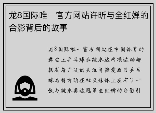 龙8国际唯一官方网站许昕与全红婵的合影背后的故事