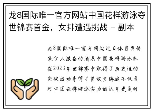 龙8国际唯一官方网站中国花样游泳夺世锦赛首金，女排遭遇挑战 - 副本