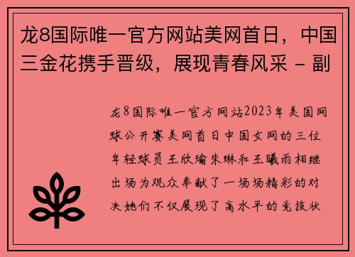 龙8国际唯一官方网站美网首日，中国三金花携手晋级，展现青春风采 - 副本