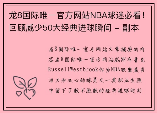 龙8国际唯一官方网站NBA球迷必看！回顾威少50大经典进球瞬间 - 副本