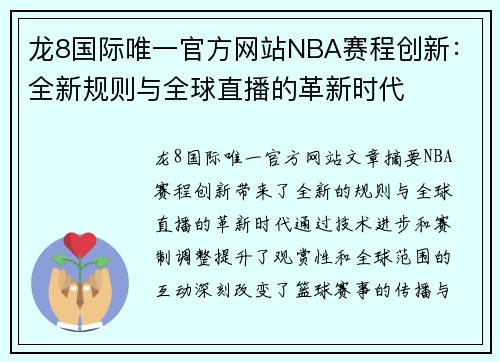 龙8国际唯一官方网站NBA赛程创新：全新规则与全球直播的革新时代