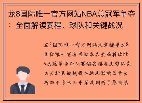 龙8国际唯一官方网站NBA总冠军争夺：全面解读赛程、球队和关键战况 - 副本