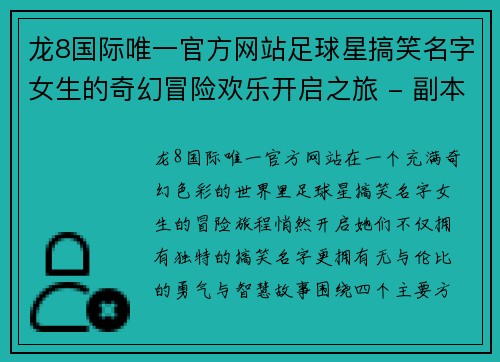 龙8国际唯一官方网站足球星搞笑名字女生的奇幻冒险欢乐开启之旅 - 副本