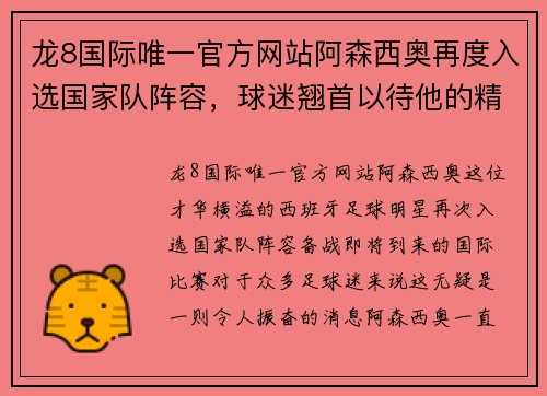 龙8国际唯一官方网站阿森西奥再度入选国家队阵容，球迷翘首以待他的精彩表现