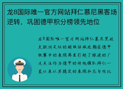 龙8国际唯一官方网站拜仁慕尼黑客场逆转，巩固德甲积分榜领先地位