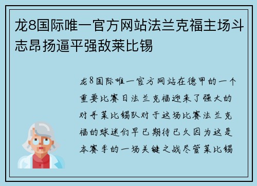 龙8国际唯一官方网站法兰克福主场斗志昂扬逼平强敌莱比锡