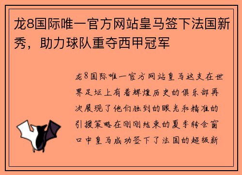 龙8国际唯一官方网站皇马签下法国新秀，助力球队重夺西甲冠军