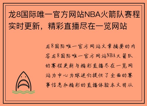 龙8国际唯一官方网站NBA火箭队赛程实时更新，精彩直播尽在一览网站