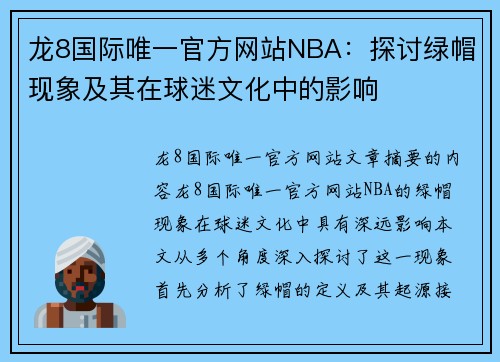 龙8国际唯一官方网站NBA：探讨绿帽现象及其在球迷文化中的影响