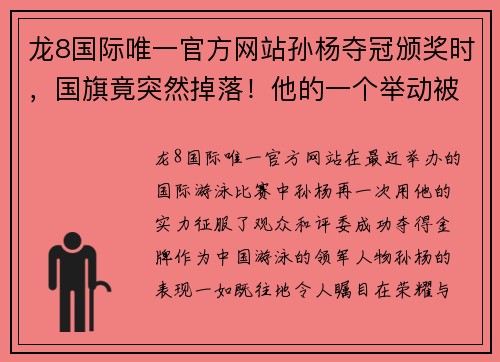 龙8国际唯一官方网站孙杨夺冠颁奖时，国旗竟突然掉落！他的一个举动被网友狂赞… - 副本