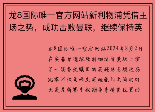 龙8国际唯一官方网站新利物浦凭借主场之势，成功击败曼联，继续保持英超领先优势 - 副本