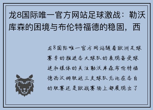 龙8国际唯一官方网站足球激战：勒沃库森的困境与布伦特福德的稳固，西汉姆联的崛起之路 - 副本