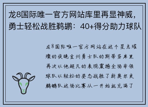 龙8国际唯一官方网站库里再显神威，勇士轻松战胜鹈鹕：40+得分助力球队