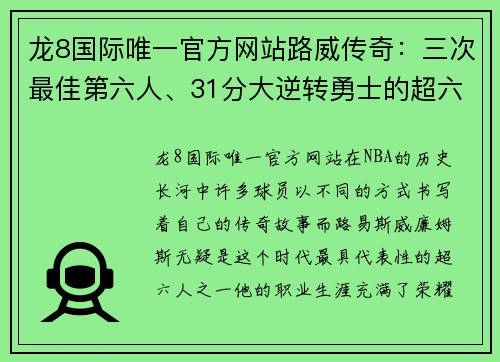 龙8国际唯一官方网站路威传奇：三次最佳第六人、31分大逆转勇士的超六之路