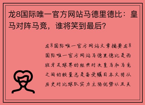 龙8国际唯一官方网站马德里德比：皇马对阵马竞，谁将笑到最后？