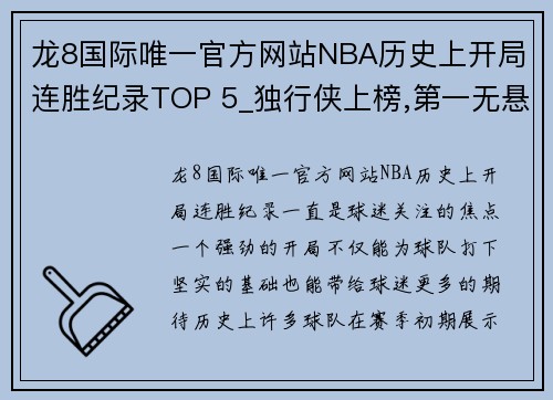 龙8国际唯一官方网站NBA历史上开局连胜纪录TOP 5_独行侠上榜,第一无悬念!