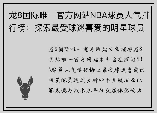 龙8国际唯一官方网站NBA球员人气排行榜：探索最受球迷喜爱的明星球员 - 副本