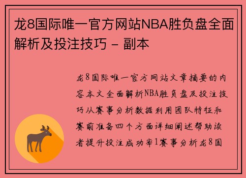 龙8国际唯一官方网站NBA胜负盘全面解析及投注技巧 - 副本