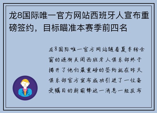 龙8国际唯一官方网站西班牙人宣布重磅签约，目标瞄准本赛季前四名