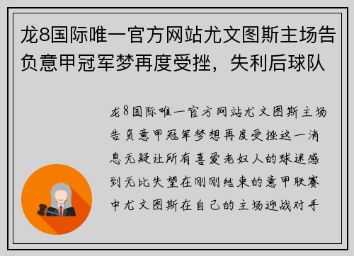 龙8国际唯一官方网站尤文图斯主场告负意甲冠军梦再度受挫，失利后球队面临重整局面