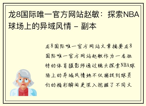 龙8国际唯一官方网站赵敏：探索NBA球场上的异域风情 - 副本