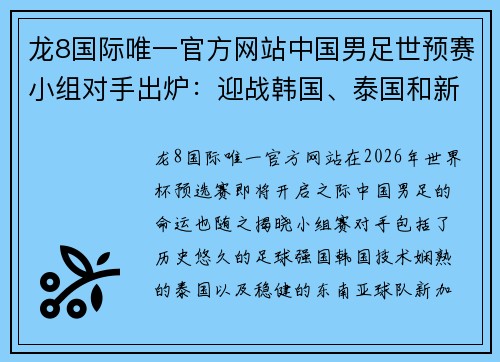 龙8国际唯一官方网站中国男足世预赛小组对手出炉：迎战韩国、泰国和新加坡的挑战 - 副本