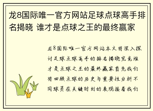 龙8国际唯一官方网站足球点球高手排名揭晓 谁才是点球之王的最终赢家 - 副本