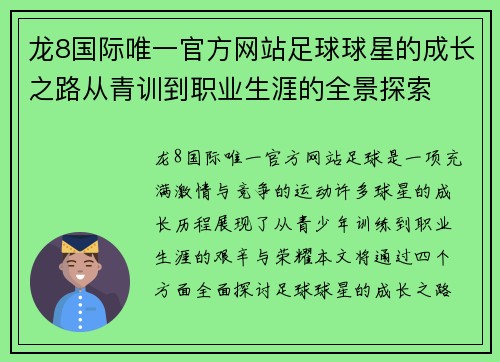 龙8国际唯一官方网站足球球星的成长之路从青训到职业生涯的全景探索