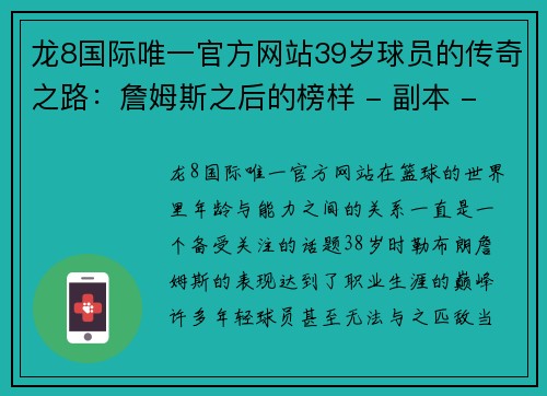 龙8国际唯一官方网站39岁球员的传奇之路：詹姆斯之后的榜样 - 副本 - 副本