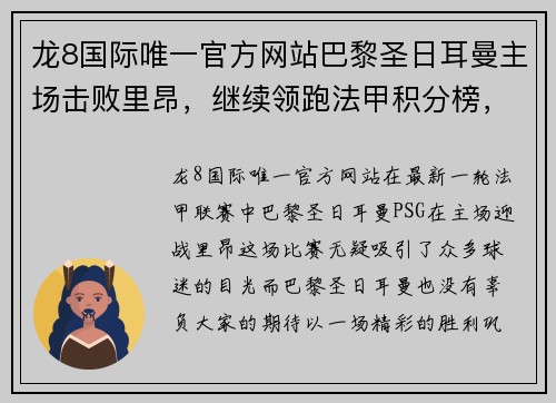 龙8国际唯一官方网站巴黎圣日耳曼主场击败里昂，继续领跑法甲积分榜，内马尔梅开二度！