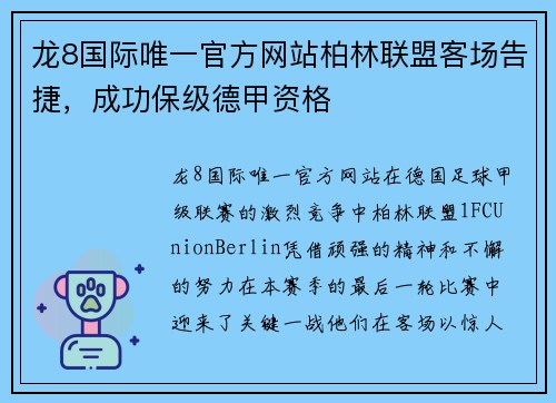 龙8国际唯一官方网站柏林联盟客场告捷，成功保级德甲资格