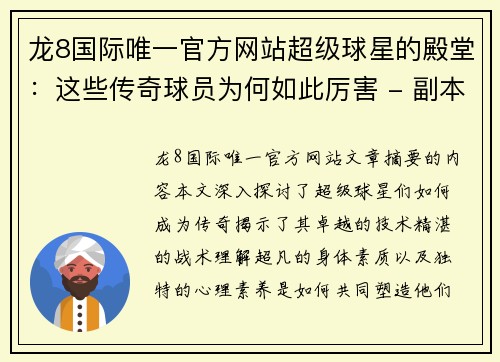 龙8国际唯一官方网站超级球星的殿堂：这些传奇球员为何如此厉害 - 副本