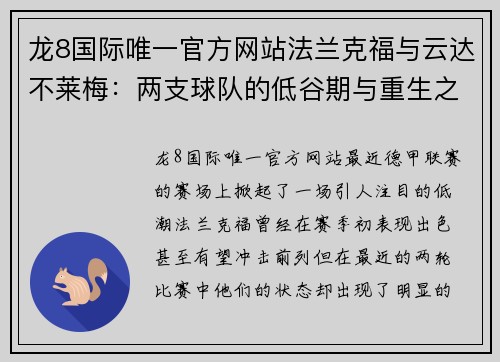 龙8国际唯一官方网站法兰克福与云达不莱梅：两支球队的低谷期与重生之路