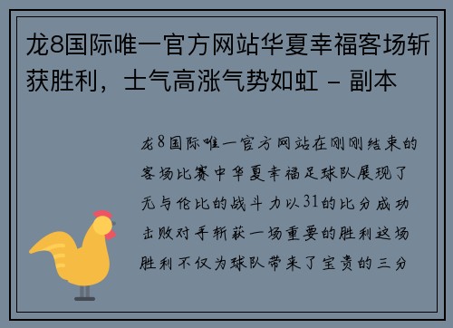龙8国际唯一官方网站华夏幸福客场斩获胜利，士气高涨气势如虹 - 副本