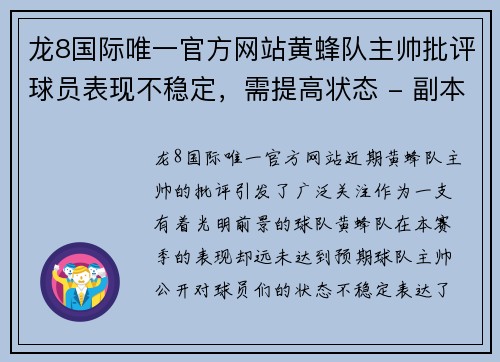 龙8国际唯一官方网站黄蜂队主帅批评球员表现不稳定，需提高状态 - 副本
