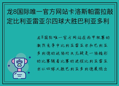 龙8国际唯一官方网站卡洛斯帕雷拉敲定比利亚雷亚尔四球大胜巴利亚多利德