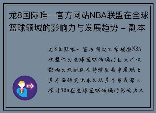 龙8国际唯一官方网站NBA联盟在全球篮球领域的影响力与发展趋势 - 副本