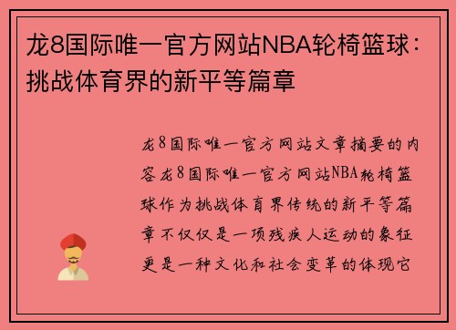 龙8国际唯一官方网站NBA轮椅篮球：挑战体育界的新平等篇章
