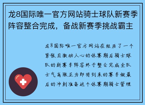 龙8国际唯一官方网站骑士球队新赛季阵容整合完成，备战新赛季挑战霸主 - 副本
