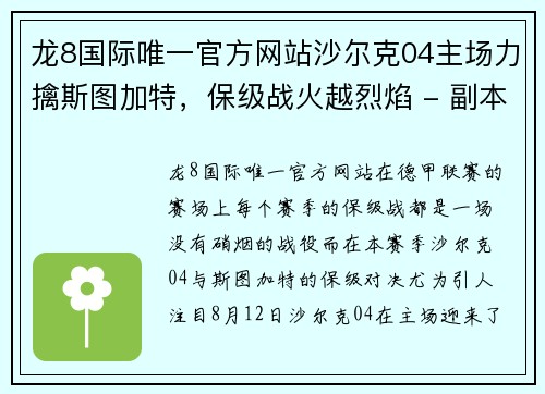 龙8国际唯一官方网站沙尔克04主场力擒斯图加特，保级战火越烈焰 - 副本