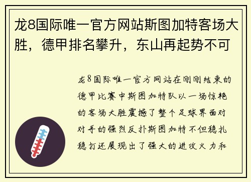 龙8国际唯一官方网站斯图加特客场大胜，德甲排名攀升，东山再起势不可挡